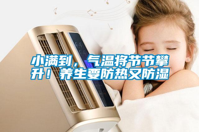 小滿到，氣溫將節節攀升！養生要防熱又防濕