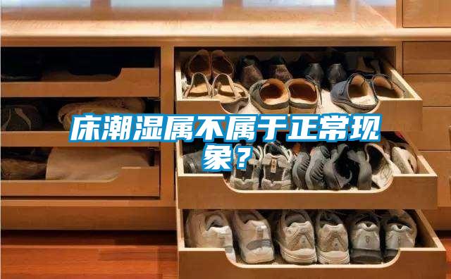 床潮濕屬不屬于正?，F象？