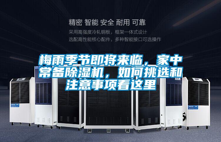 梅雨季節(jié)即將來臨，家中常備除濕機，如何挑選和注意事項看這里