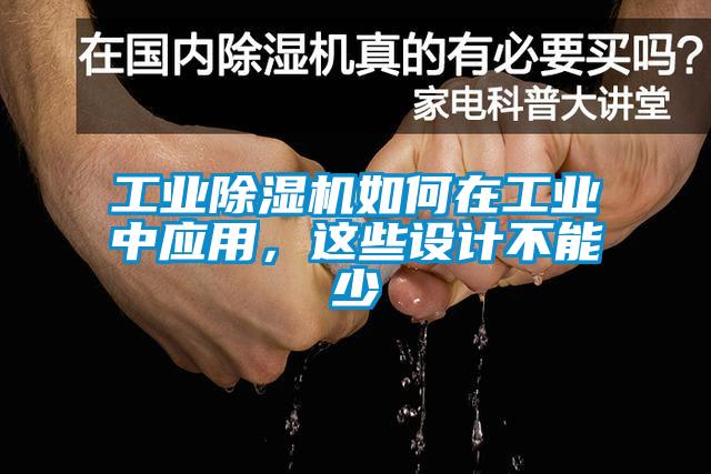 工業除濕機如何在工業中應用，這些設計不能少