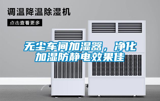 無塵車間加濕器，凈化加濕防靜電效果佳