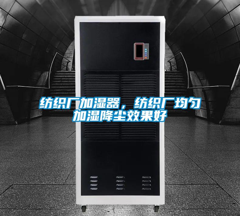 紡織廠加濕器，紡織廠均勻加濕降塵效果好