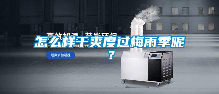 怎么樣干爽度過(guò)梅雨季呢？