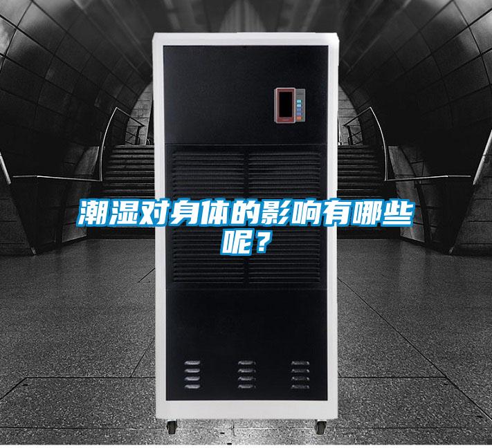 潮濕對(duì)身體的影響有哪些呢？