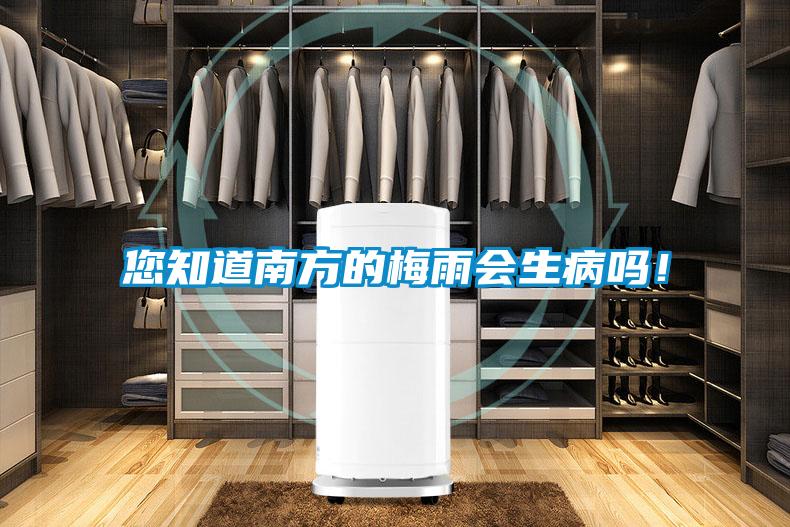 您知道南方的梅雨會(huì)生病嗎!