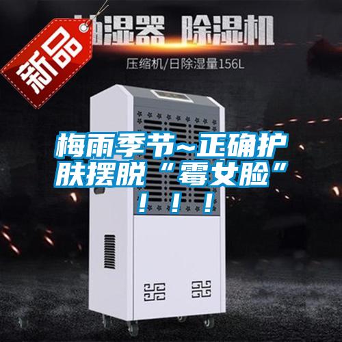 梅雨季節(jié)~正確護膚擺脫“霉女臉”！！！