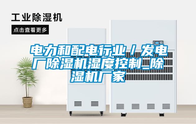 電力和配電行業/發電廠除濕機濕度控制_除濕機廠家