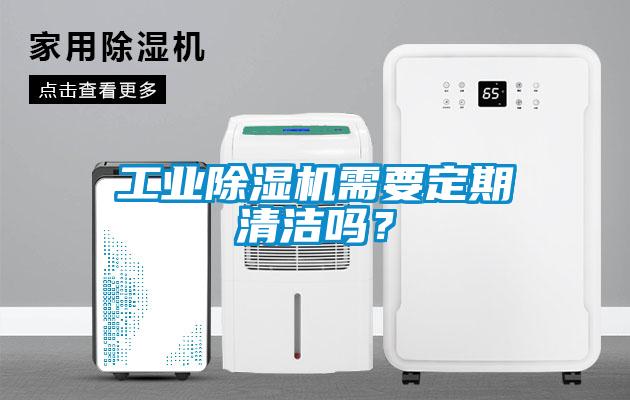 工業除濕機需要定期清潔嗎?