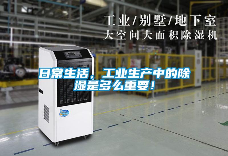 日常生活,工業生產中的除濕是多么重要!