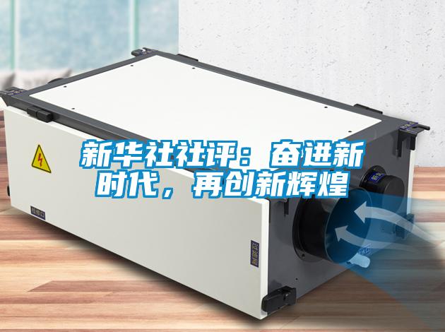 新華社社評:奮進(jìn)新時代,再創(chuàng)新輝煌