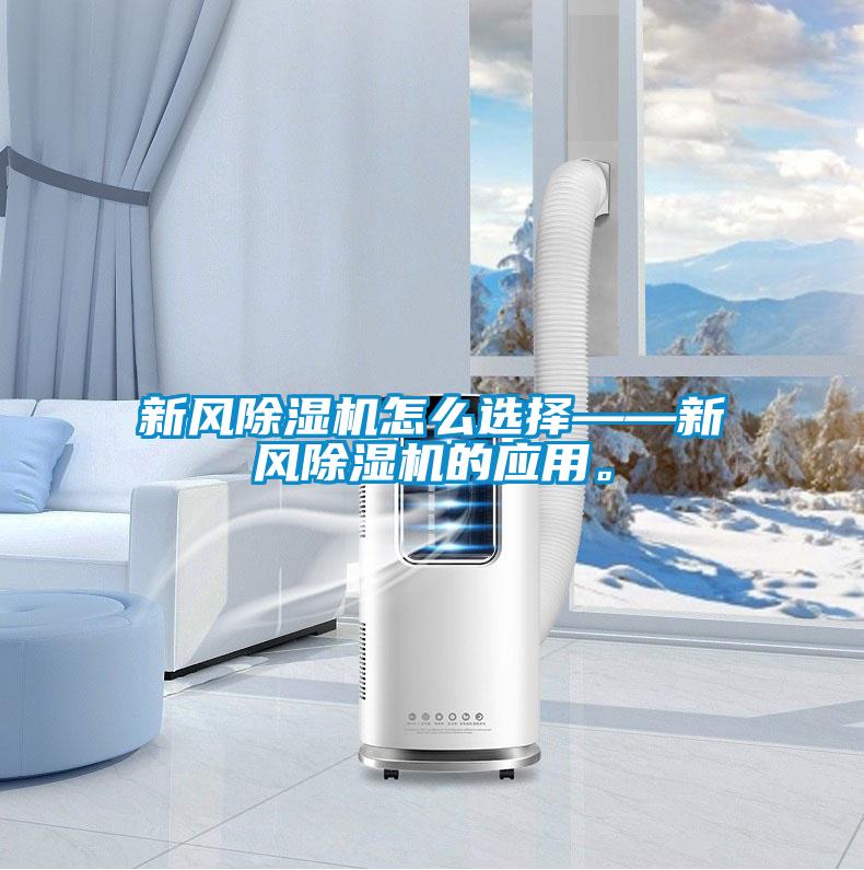 新風(fēng)除濕機(jī)怎么選擇——新風(fēng)除濕機(jī)的應(yīng)用。