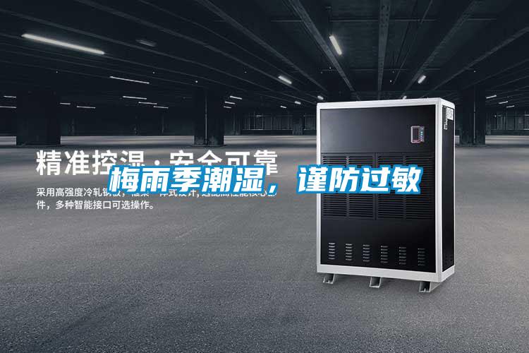 梅雨季潮濕，謹(jǐn)防過敏