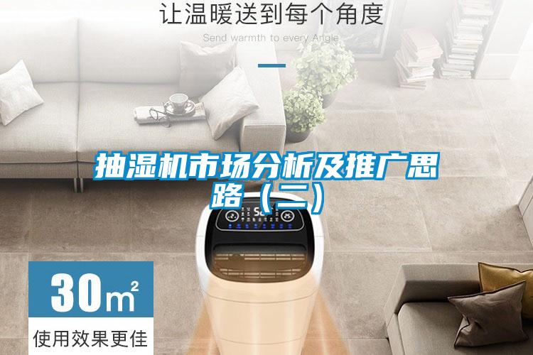 抽濕機市場分析及推廣思路(二)