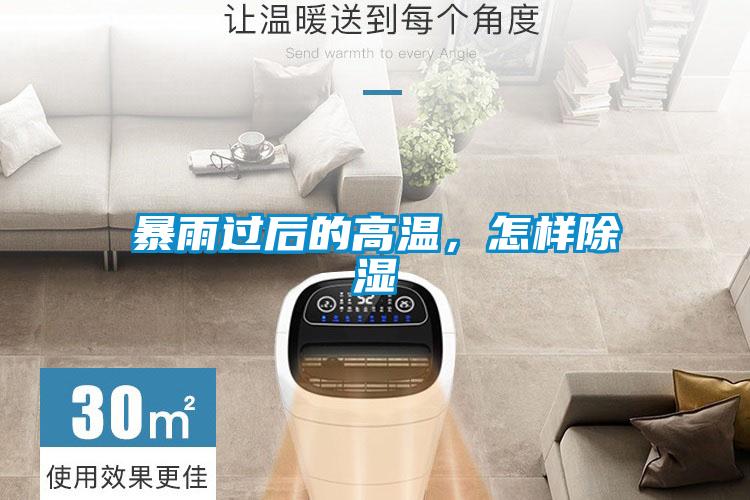 暴雨過后的高溫,怎樣除濕