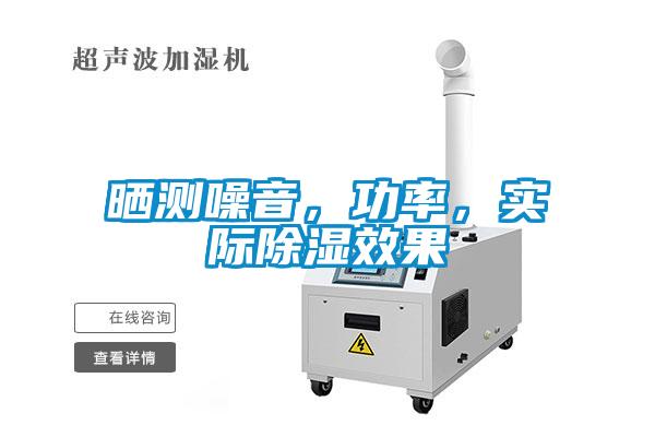 曬測噪音，功率，實際除濕效果