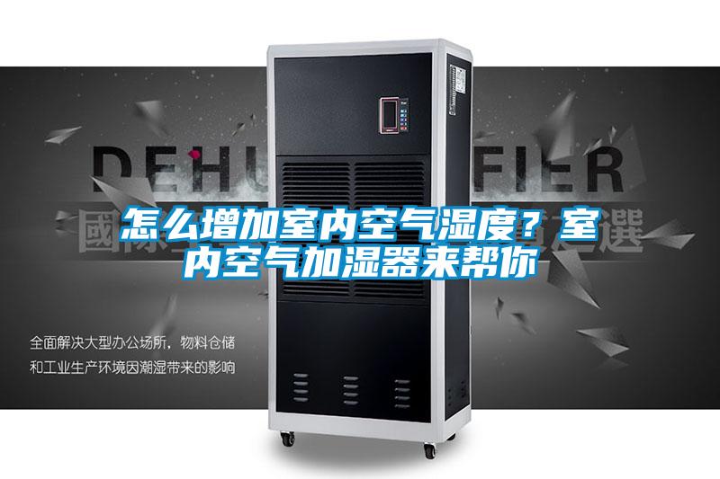 怎么增加室內(nèi)空氣濕度？室內(nèi)空氣加濕器來幫你
