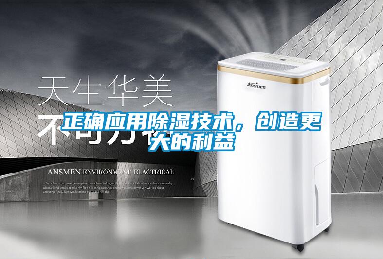 正確應用除濕技術,創(chuàng)造更大的利益