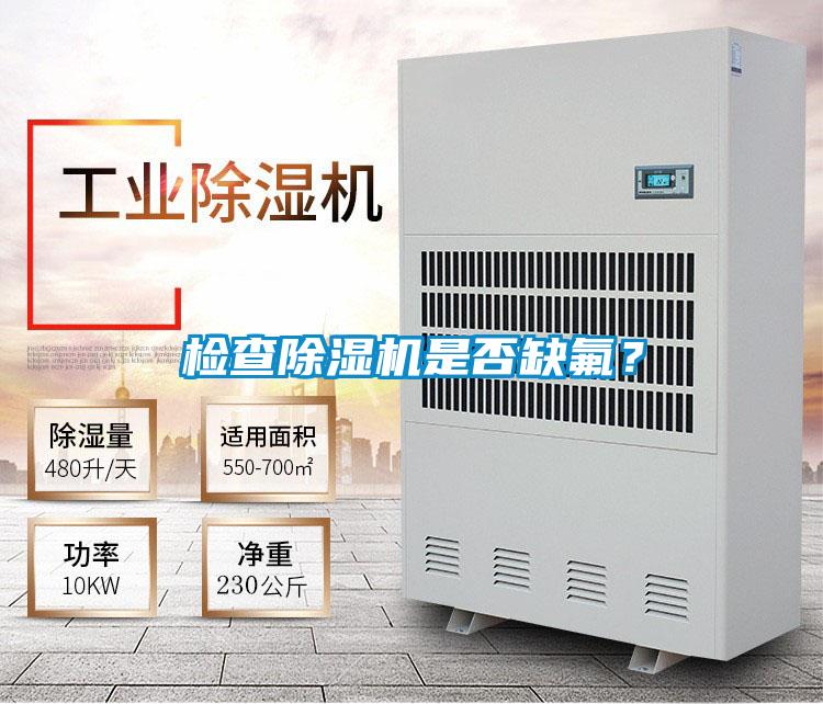 檢查除濕機是否缺氟?