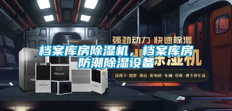 檔案庫房除濕機，檔案庫房防潮除濕設備