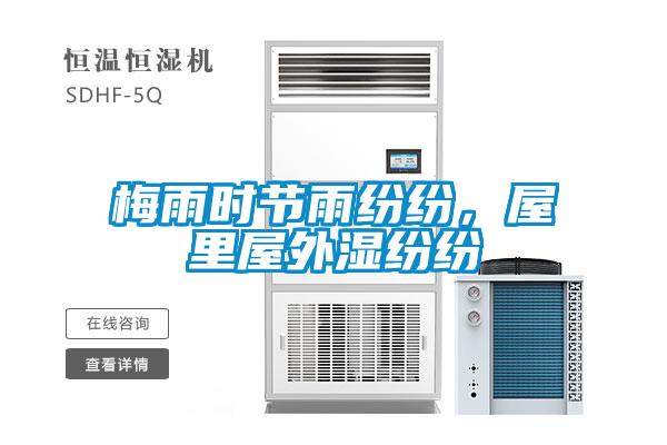 梅雨時(shí)節(jié)雨紛紛，屋里屋外濕紛紛