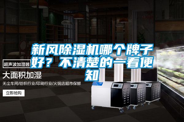 新風除濕機哪個牌子好?不清楚的一看便知