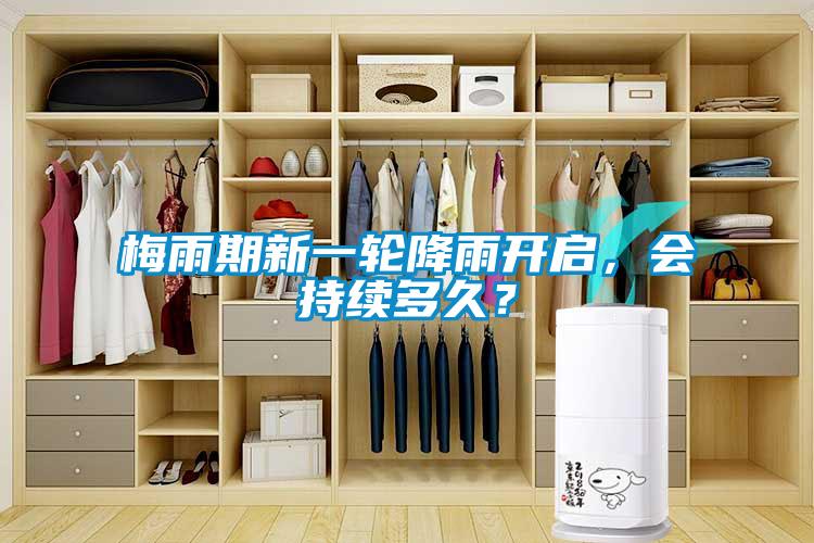 梅雨期新一輪降雨開啟,會持續多久?