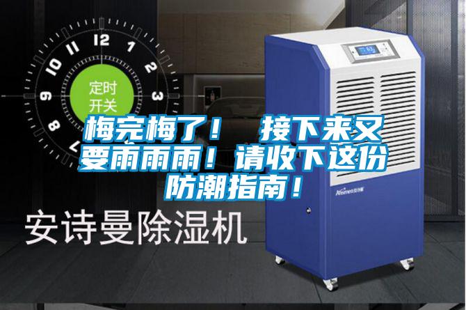 梅完梅了！ 接下來又要雨雨雨！請收下這份防潮指南！