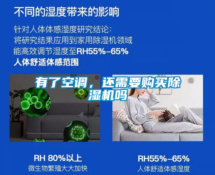 有了空調(diào)，還需要購買除濕機嗎