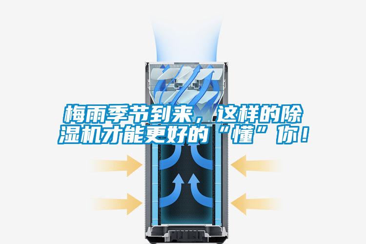 梅雨季節到來，這樣的除濕機才能更好的“懂”你！