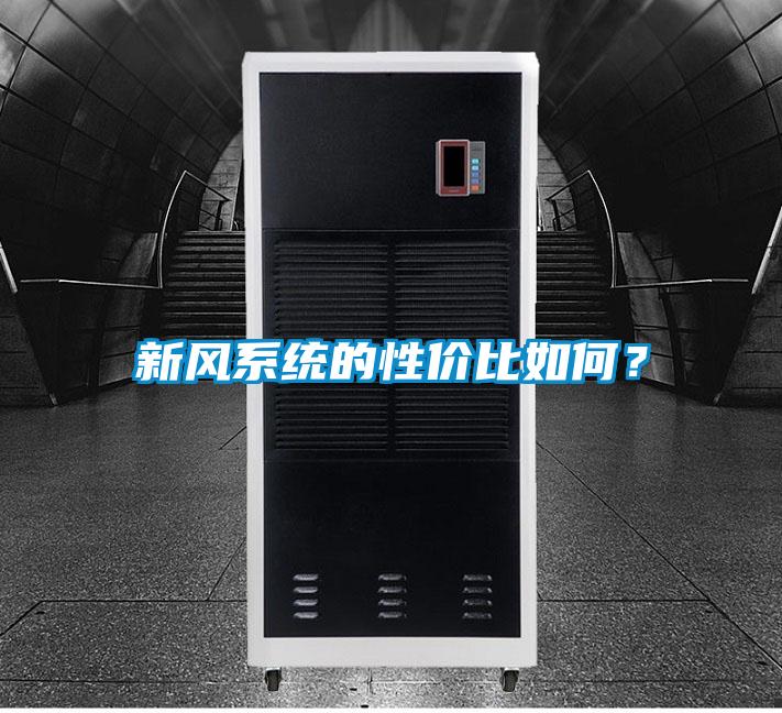 新風系統(tǒng)的性價比如何？