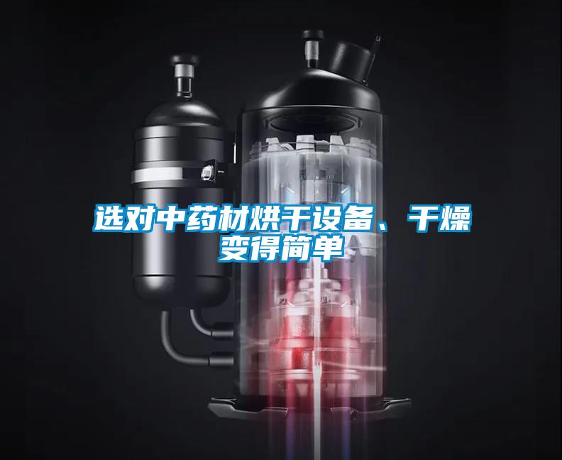 選對中藥材烘干設備、干燥變得簡單