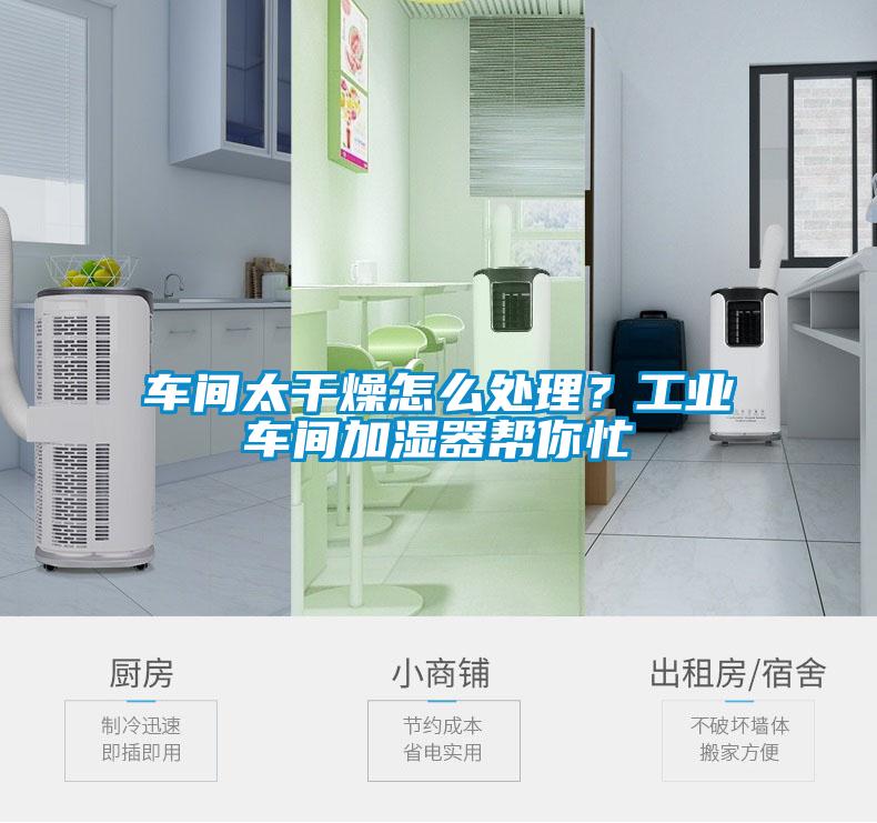 車間太干燥怎么處理？工業車間加濕器幫你忙