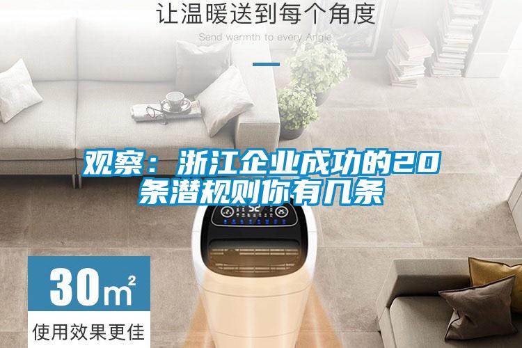 觀察:浙江企業成功的20條潛規則你有幾條