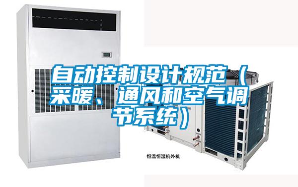 自動控制設計規范（采暖、通風和空氣調節系統）