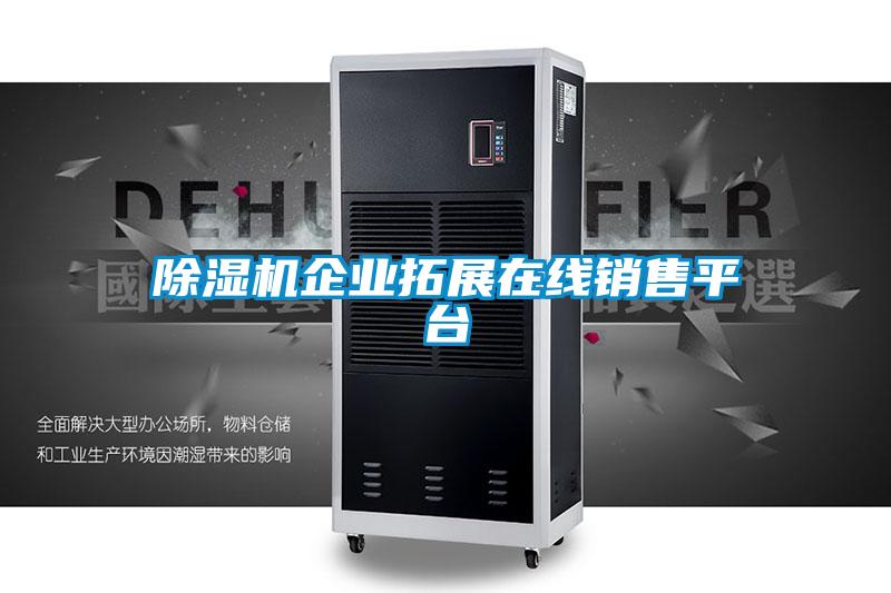 除濕機企業拓展在線銷售平臺