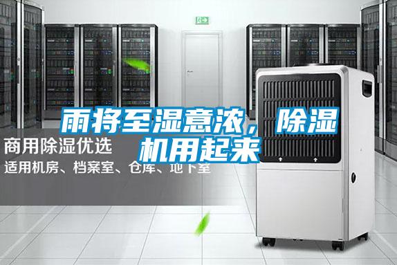 雨將至濕意濃，除濕機(jī)用起來(lái)