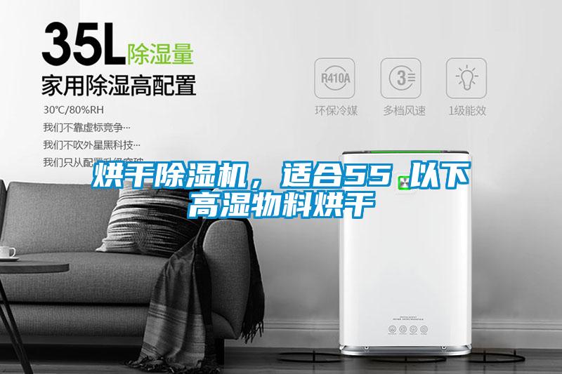 烘干除濕機(jī),適合55℃以下高濕物料烘干
