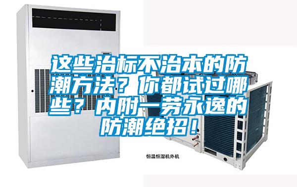 這些治標不治本的防潮方法？你都試過哪些？內附一勞永逸的防潮絕招！