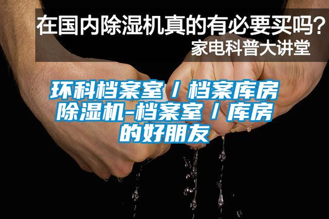 環科檔案室/檔案庫房除濕機-檔案室/庫房的好朋友