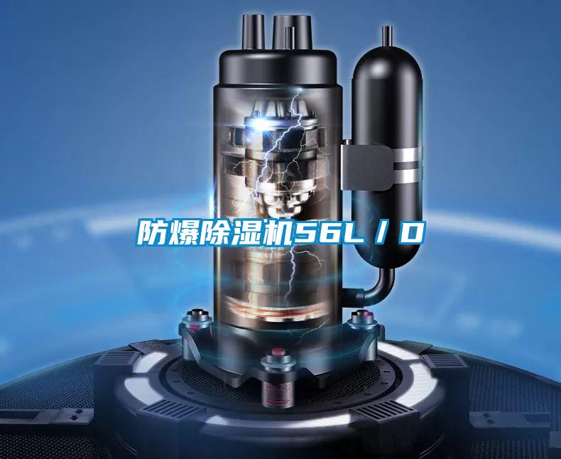 防爆除濕機(jī)56L/D