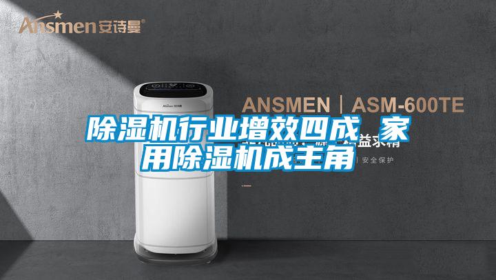 除濕機行業(yè)增效四成 家用除濕機成主角