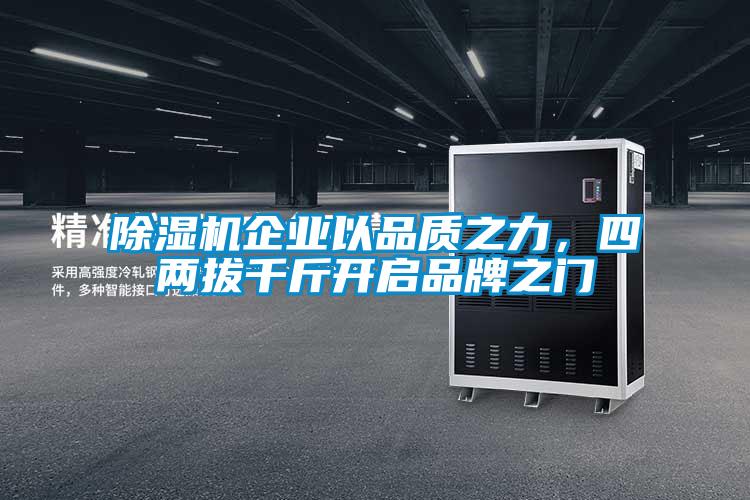 除濕機(jī)企業(yè)以品質(zhì)之力，四兩拔千斤開(kāi)啟品牌之門(mén)