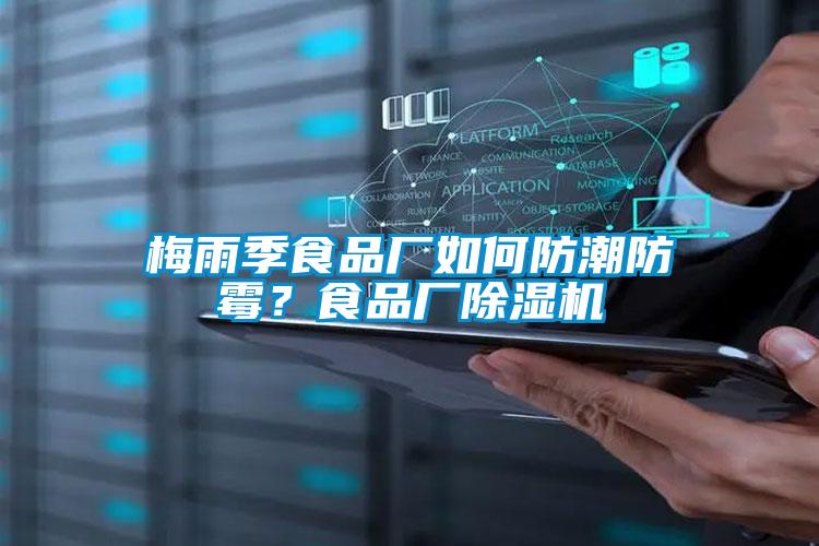 梅雨季食品廠如何防潮防霉?食品廠除濕機(jī)
