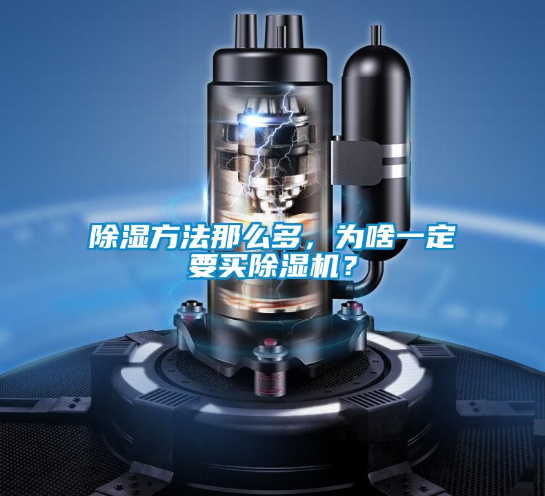 除濕方法那么多，為啥一定要買除濕機？
