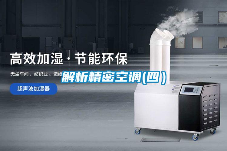 解析精密空調(四)