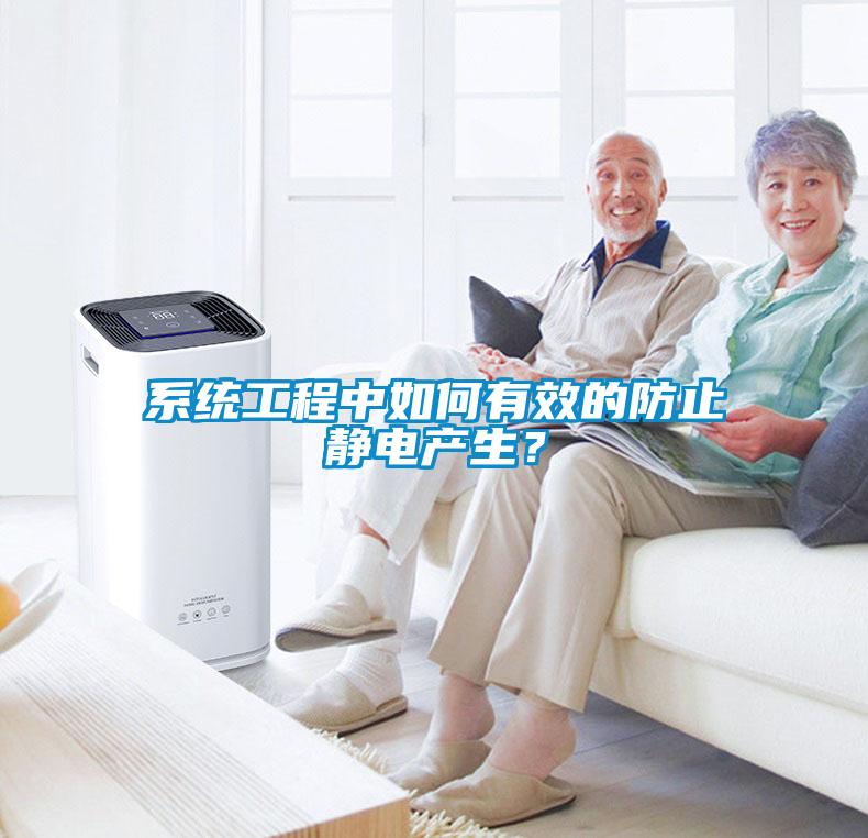 系統工程中如何有效的防止靜電產生？