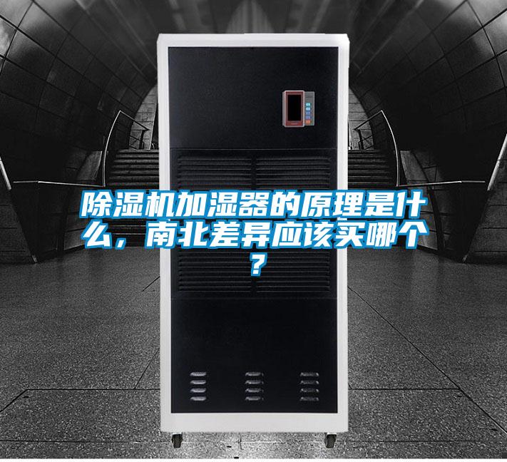 除濕機加濕器的原理是什么，南北差異應該買哪個？