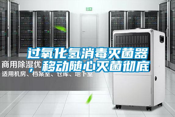 過氧化氫消毒滅菌器，移動隨心滅菌徹底