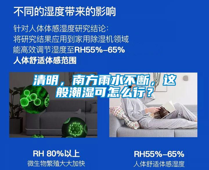 清明，南方雨水不斷，這般潮濕可怎么行？