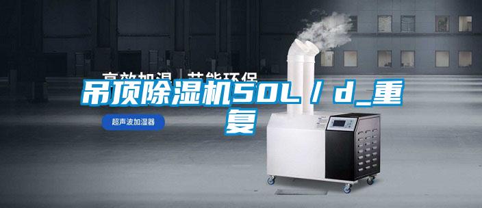 吊頂除濕機50L/d_重復